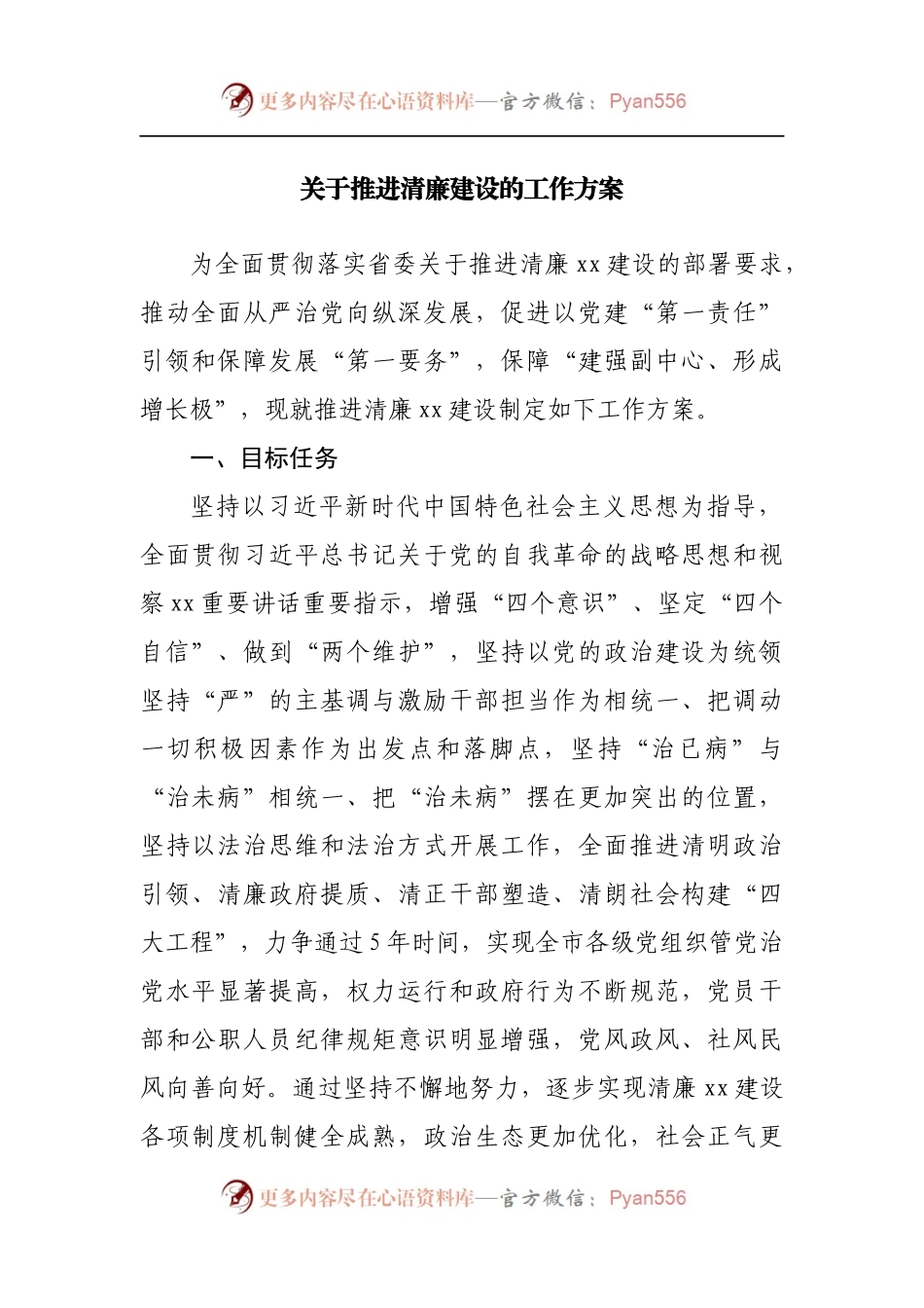关于推进清廉建设的工作方案.docx_第1页
