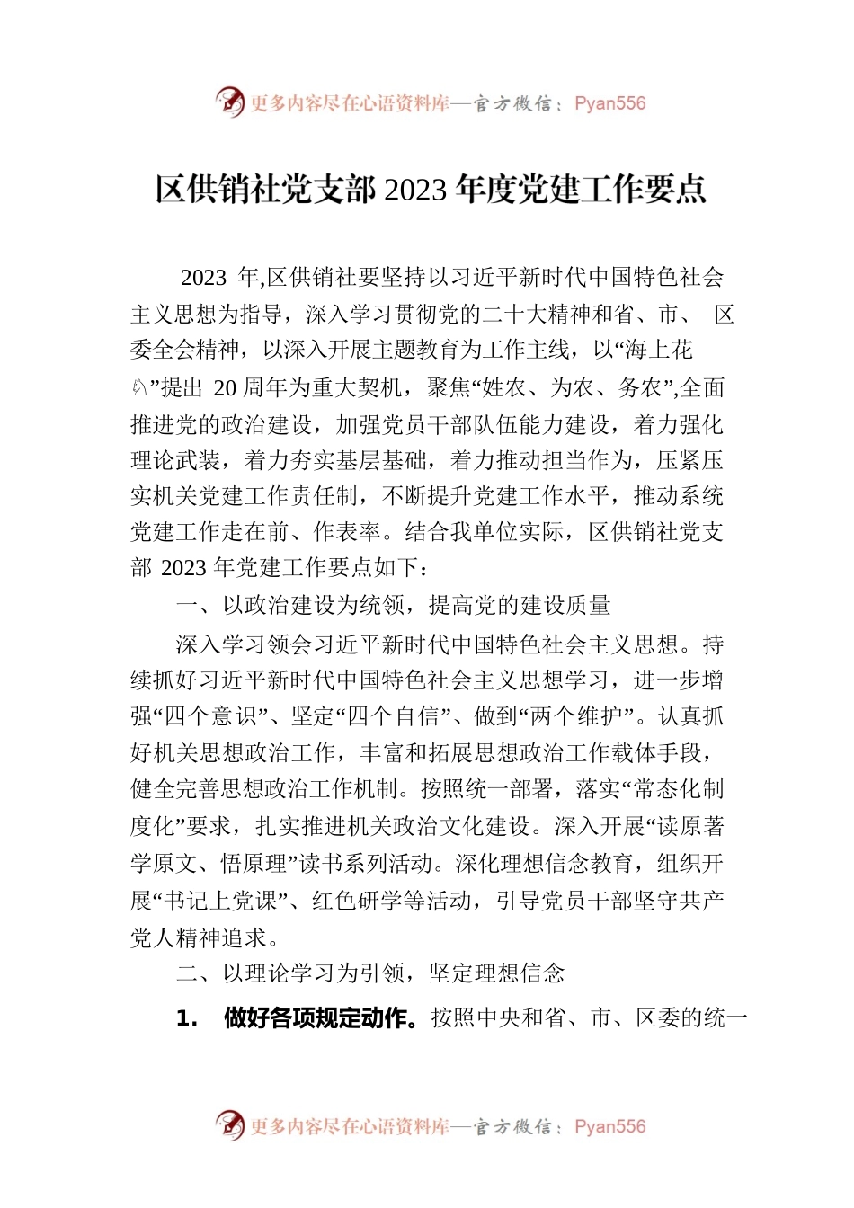 区供销社党支部2023年度党建工作要点.docx_第1页