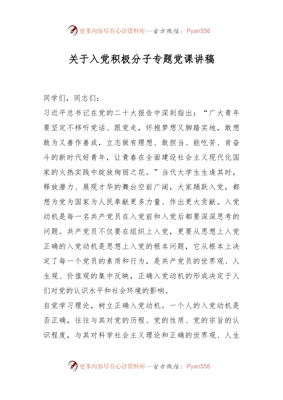 关于入党积极分子专题党课讲稿.docx_第1页