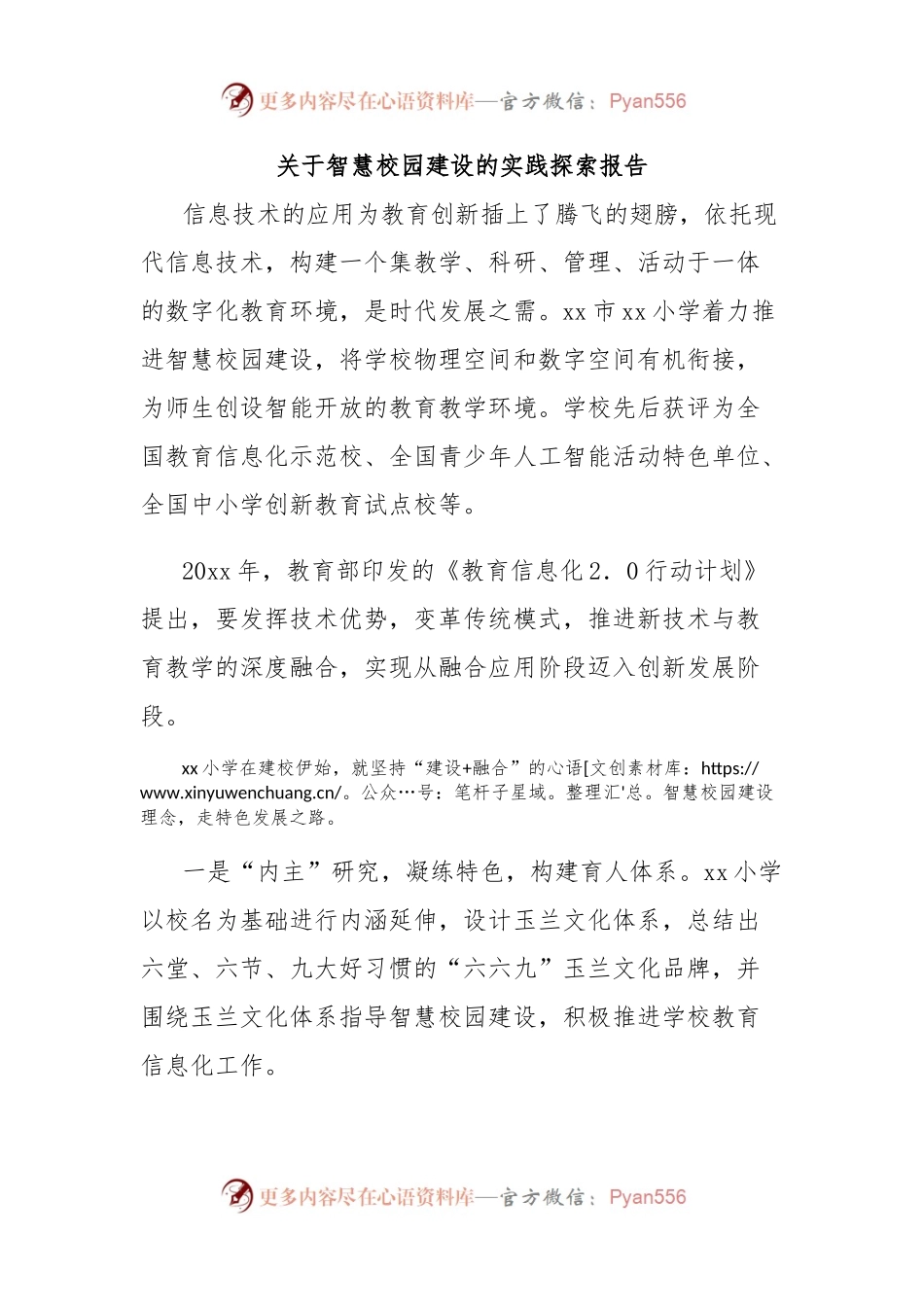 关于智慧校园建设的实践探索报告.docx_第1页