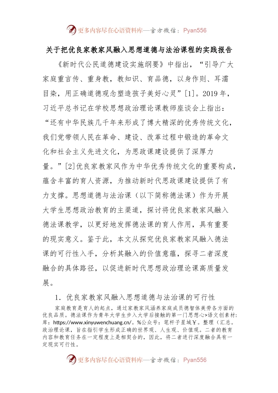 关于把优良家教家风融入思想道德与法治课程的实践报告.docx_第1页