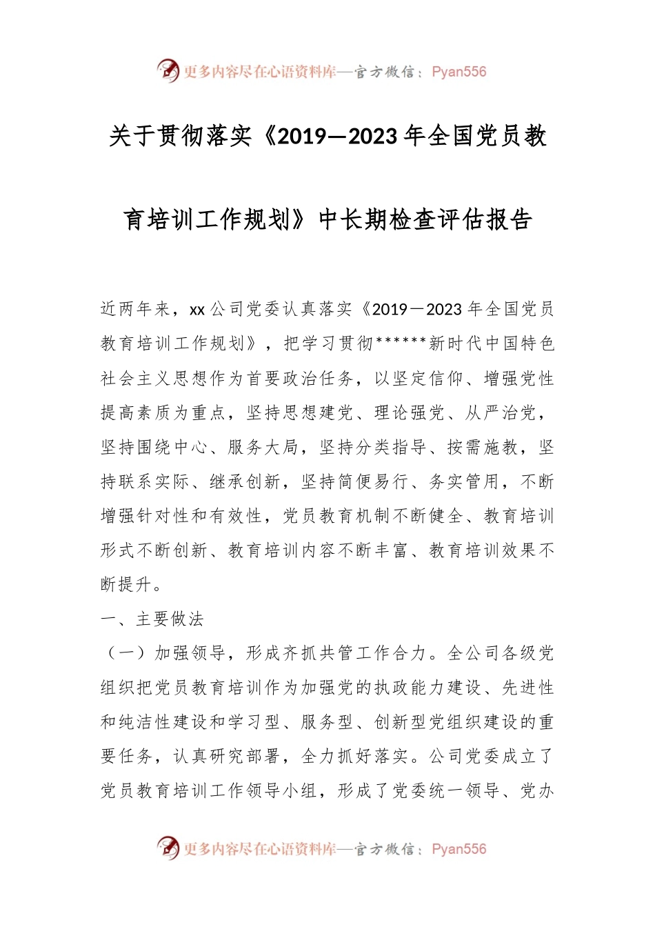 关于贯彻落实《2019—2023年全国党员教育培训工作规划》中长期检查评估报告.docx_第1页
