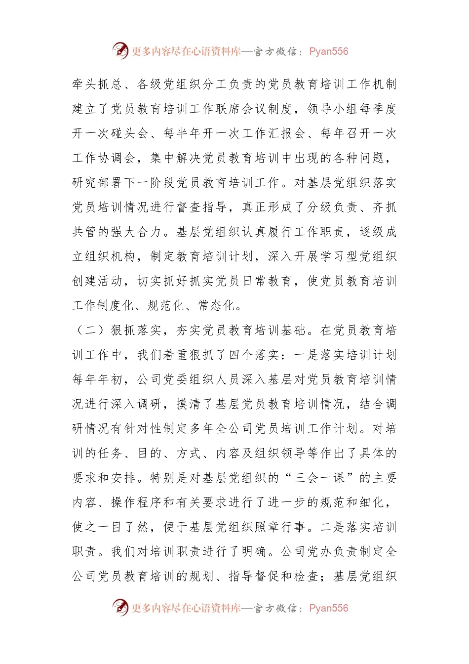 关于贯彻落实《2019—2023年全国党员教育培训工作规划》中长期检查评估报告.docx_第2页