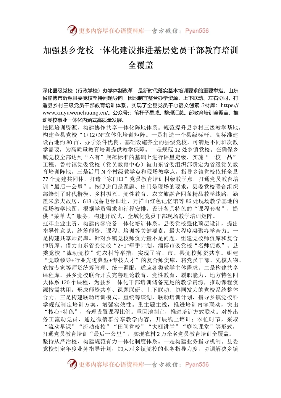 加强县乡党校一体化建设推进基层党员干部教育培训全覆盖.docx_第1页