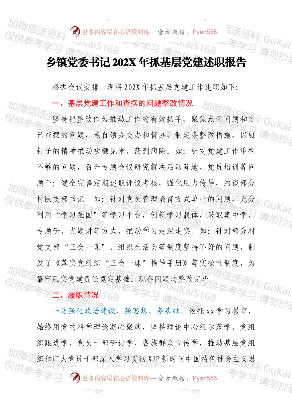 关于乡镇党委书记202X年抓基层党建述职工作汇报材料.docx_第1页