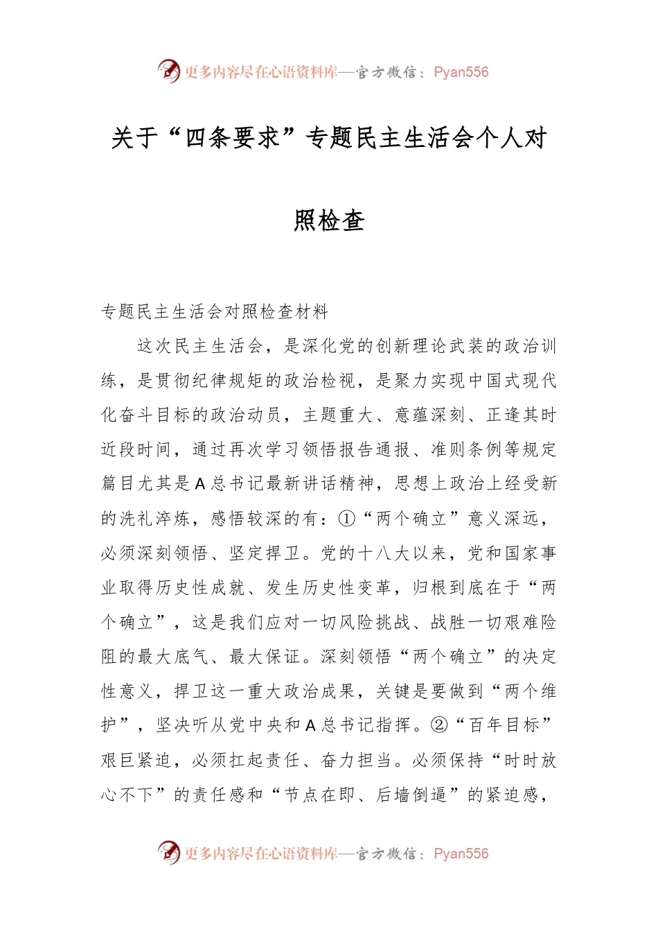 关于“四条要求”专题民主生活会个人对照检查.docx_第1页