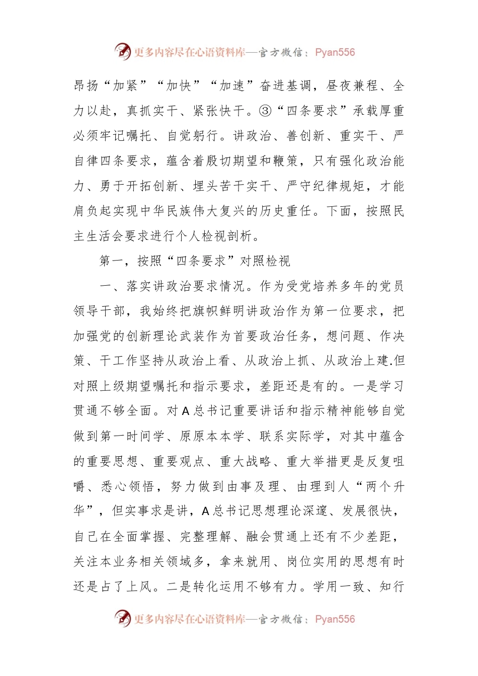 关于“四条要求”专题民主生活会个人对照检查.docx_第2页