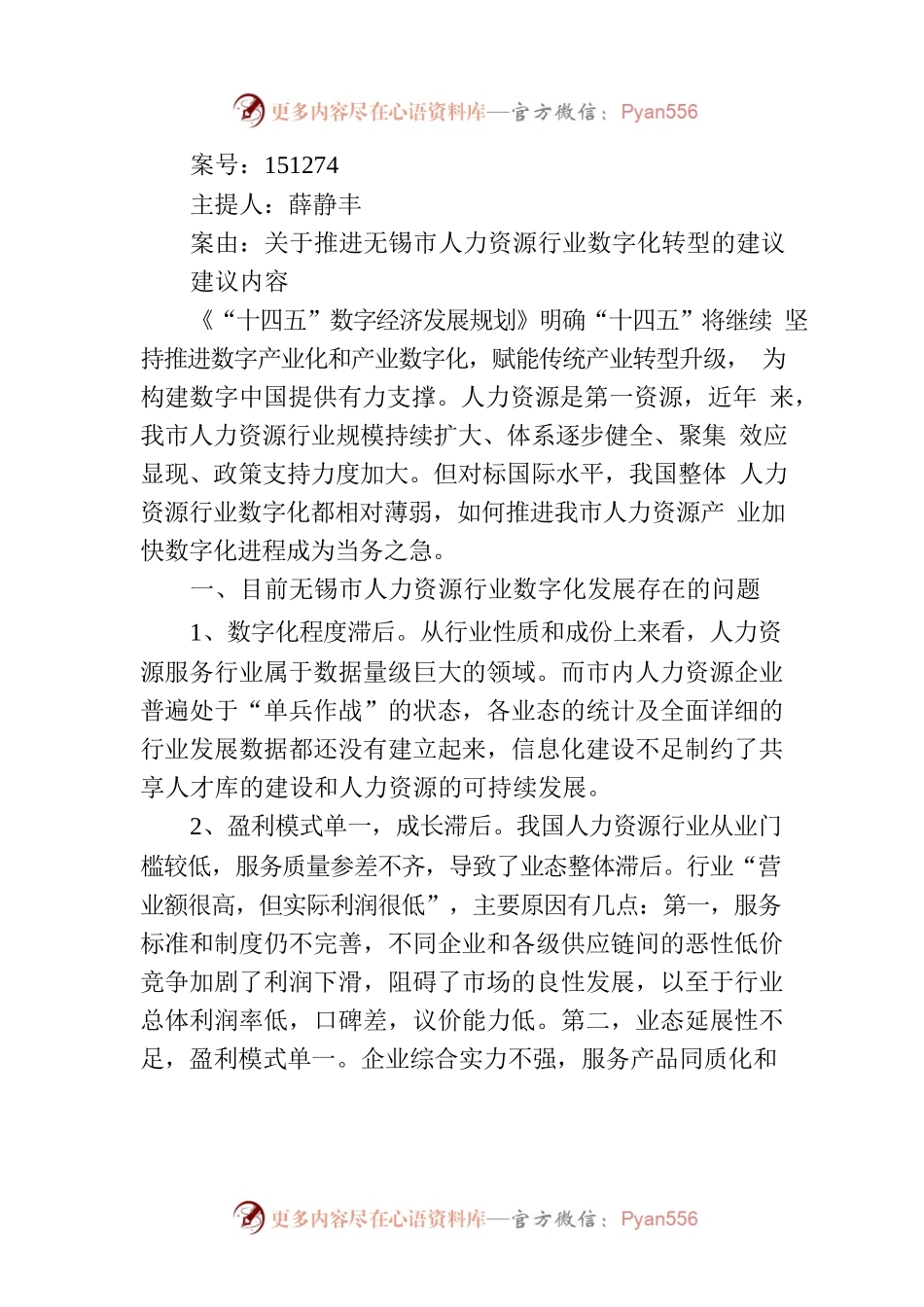 关于推进无锡市人力资源行业数字化转型的建议.docx_第1页