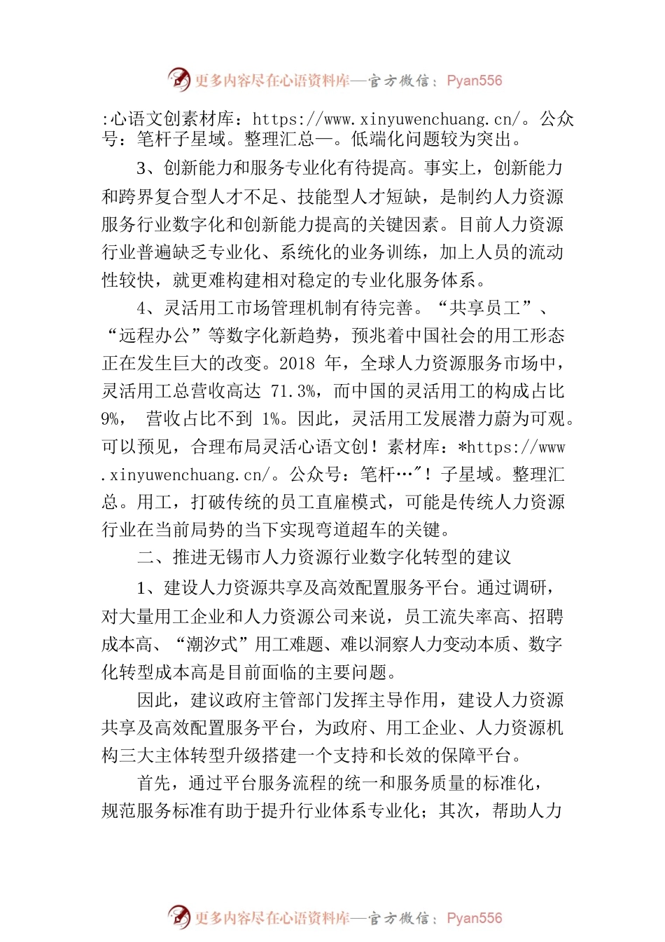 关于推进无锡市人力资源行业数字化转型的建议.docx_第2页