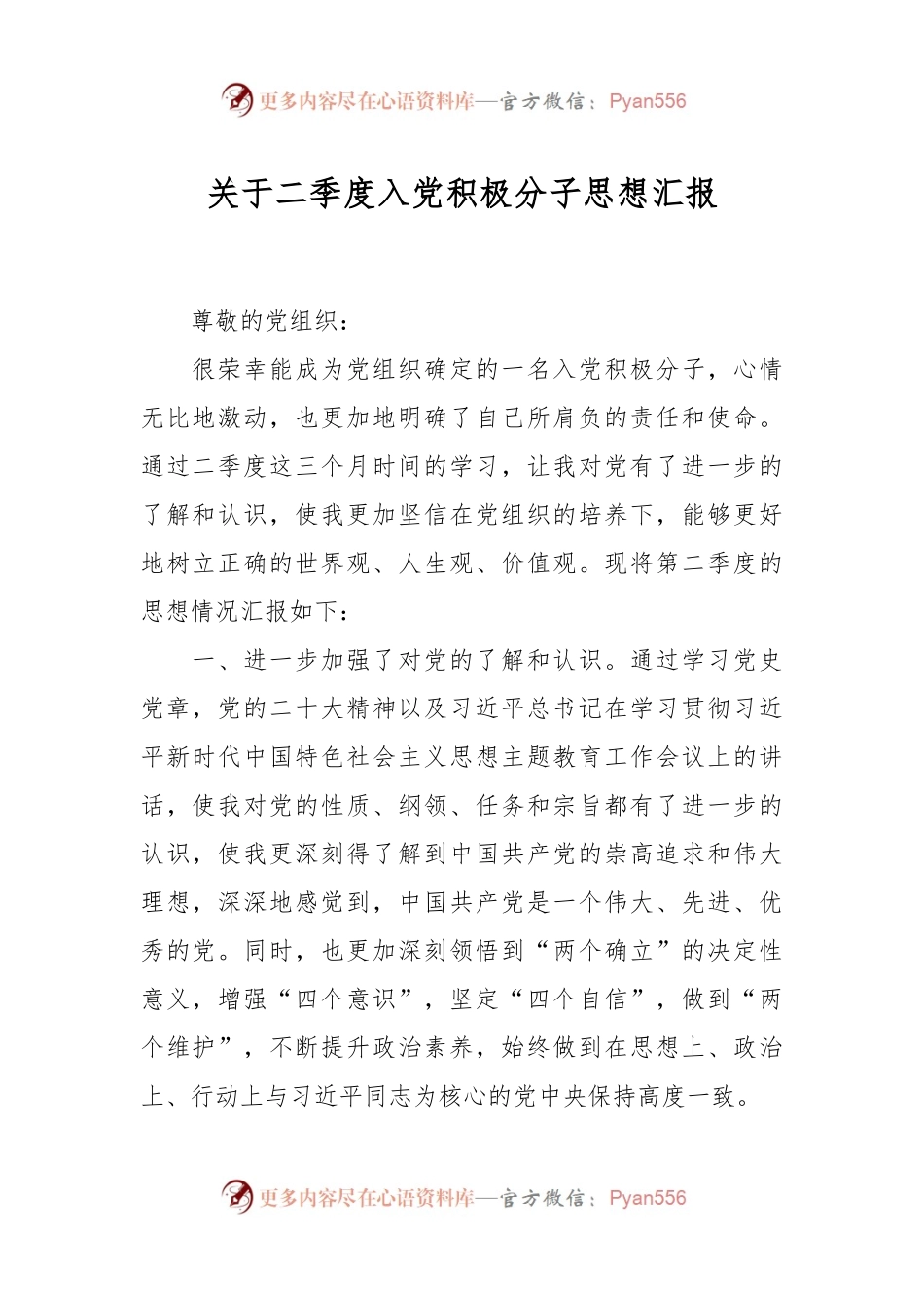关于二季度入党积极分子思想汇报.docx_第1页