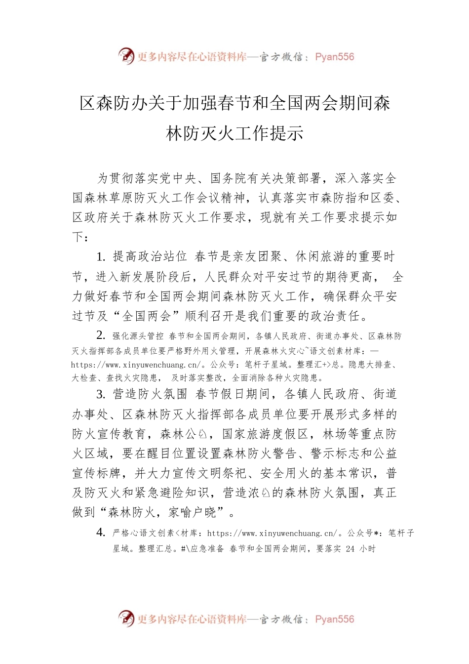 区森防办关于加强春节和全国两会期间森林防灭火工作提示（20230119）.docx_第1页
