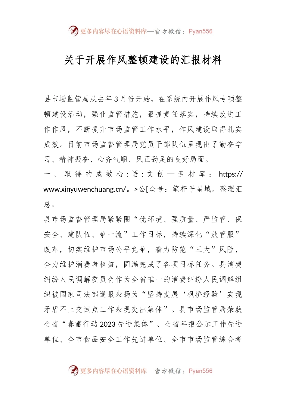 关于开展作风整顿建设的汇报材料.docx_第1页