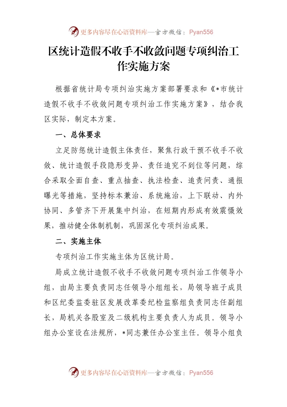 区统计造假不收手不收敛问题专项纠治工作实施方案.docx_第1页