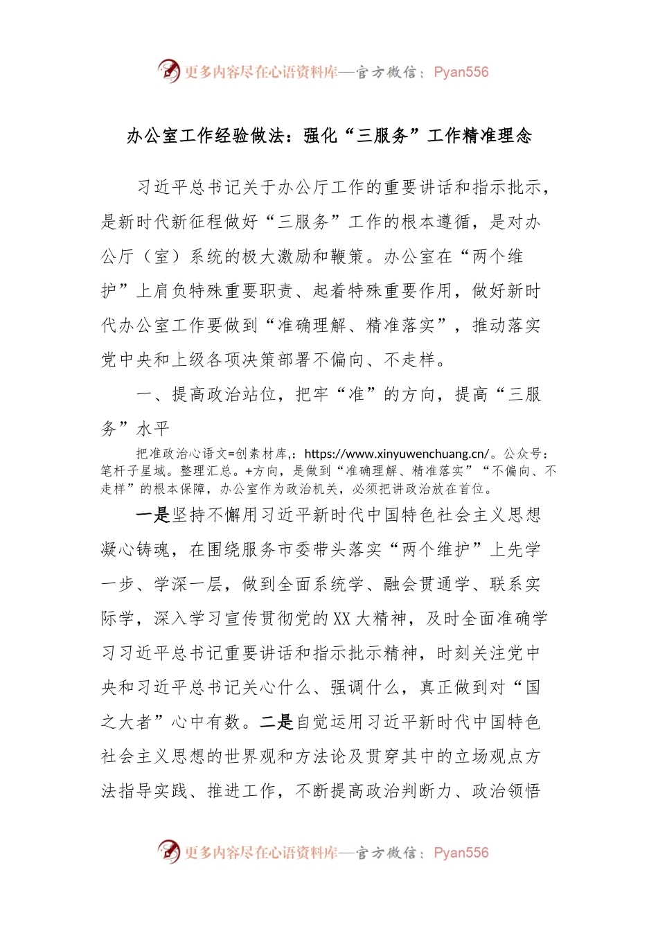 办公室工作经验做法：强化“三服务”工作精准理念.docx_第1页