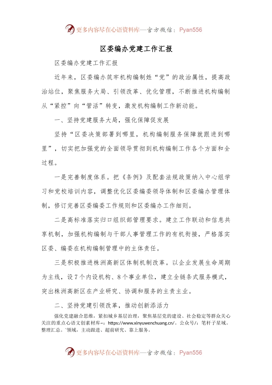 区委编办党建工作汇报.docx_第1页