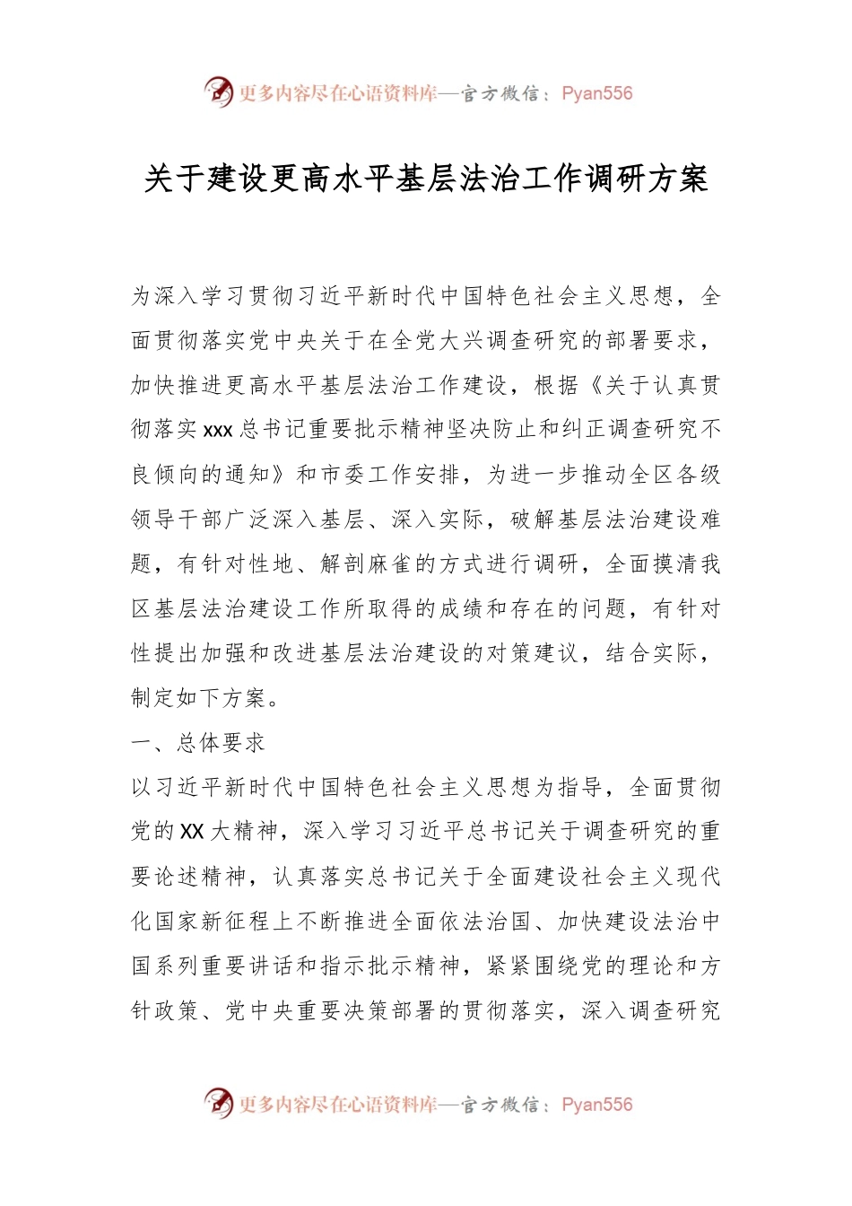 关于建设更高水平基层法治工作调研方案.docx_第1页
