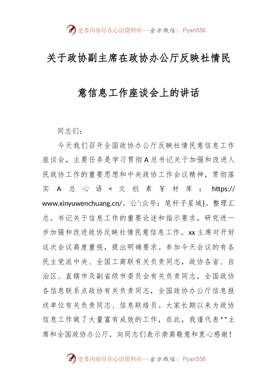 关于政协副主席在政协办公厅反映社情民意信息工作座谈会上的讲话.docx_第1页
