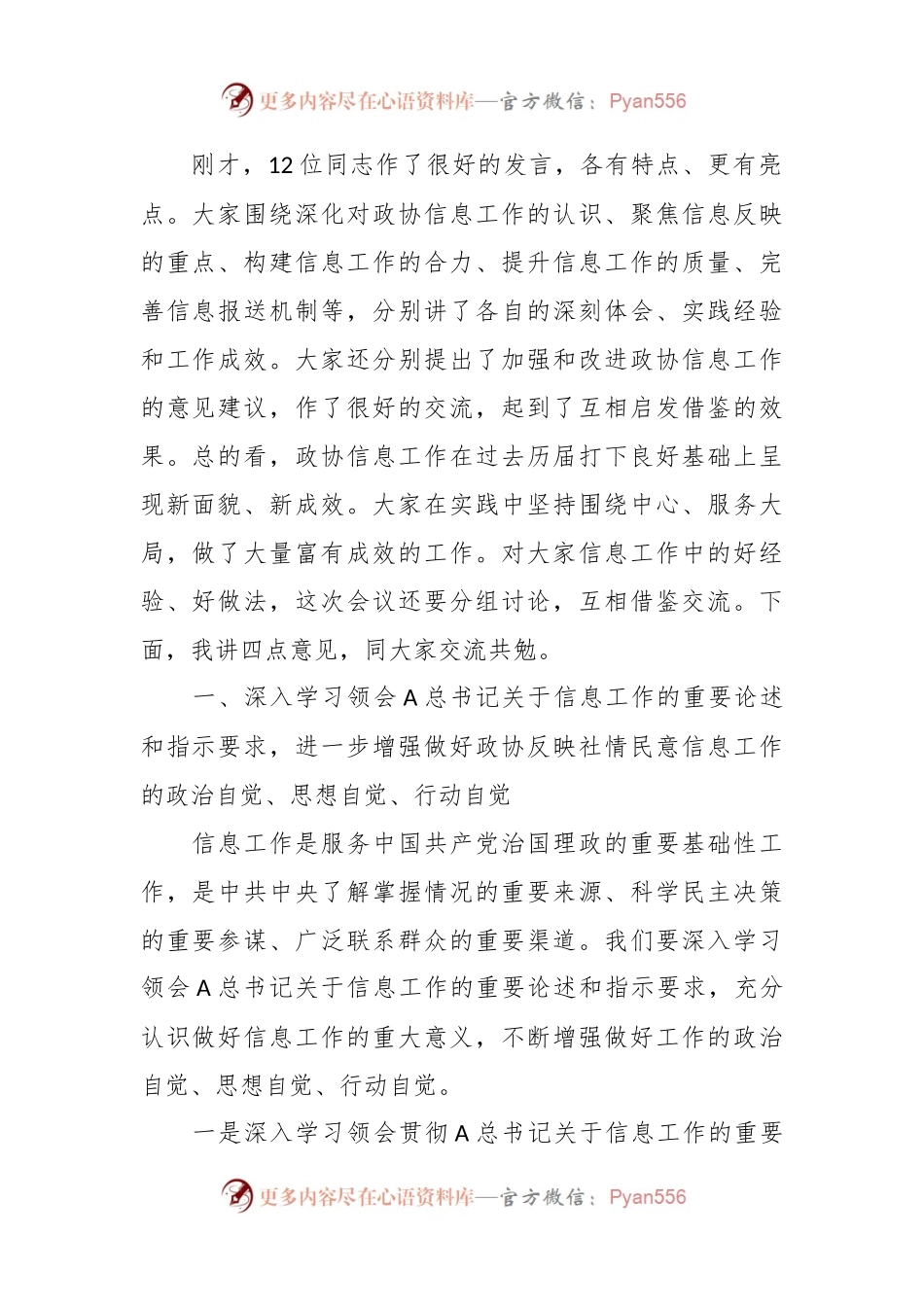 关于政协副主席在政协办公厅反映社情民意信息工作座谈会上的讲话.docx_第2页