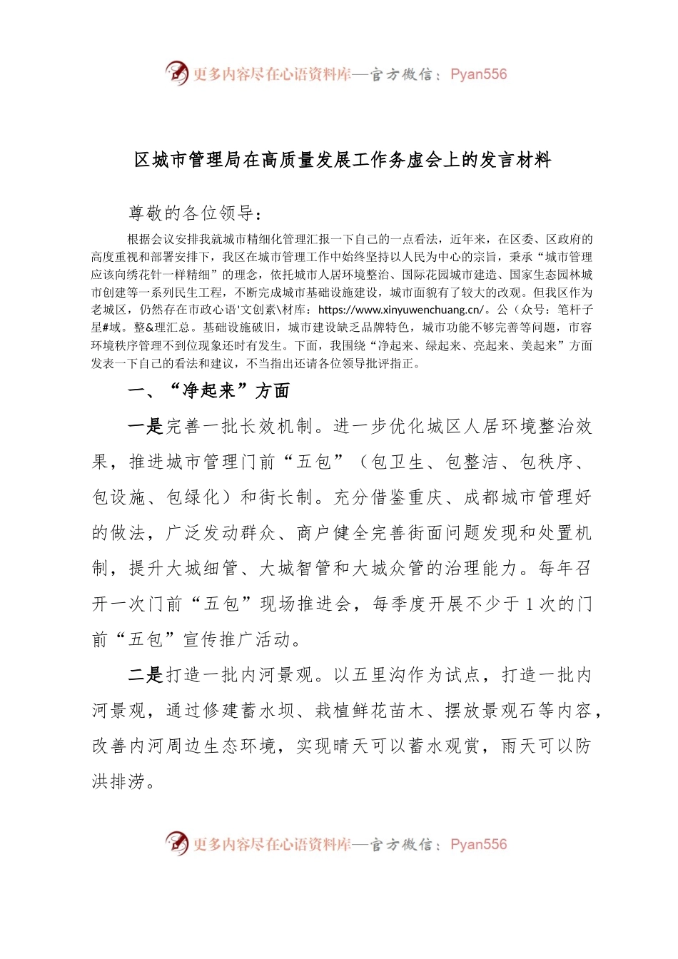 区城市管理局在高质量发展工作务虚会上的发言材料.docx_第1页