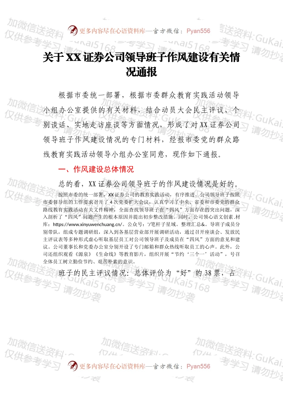 关于XX证券公司领导班子作风建设有关情况通报.docx_第1页