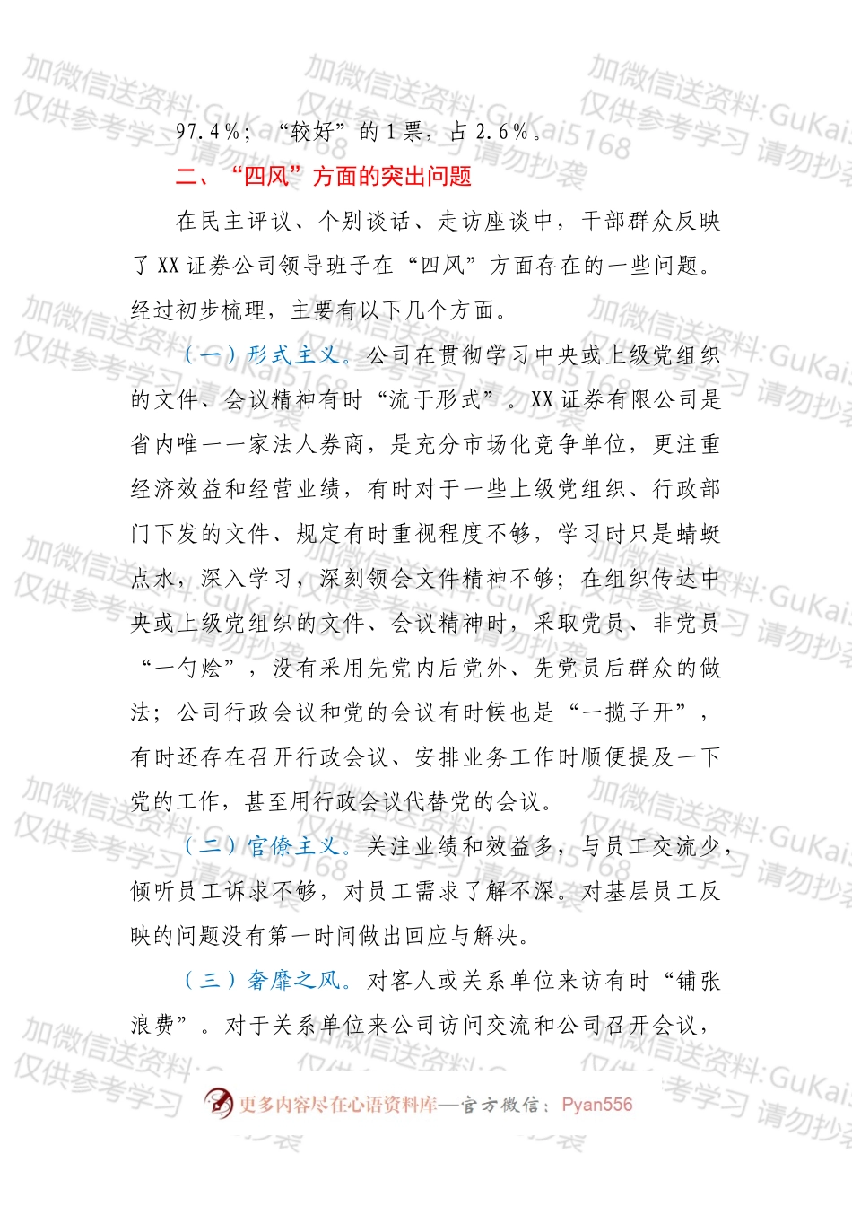 关于XX证券公司领导班子作风建设有关情况通报.docx_第2页
