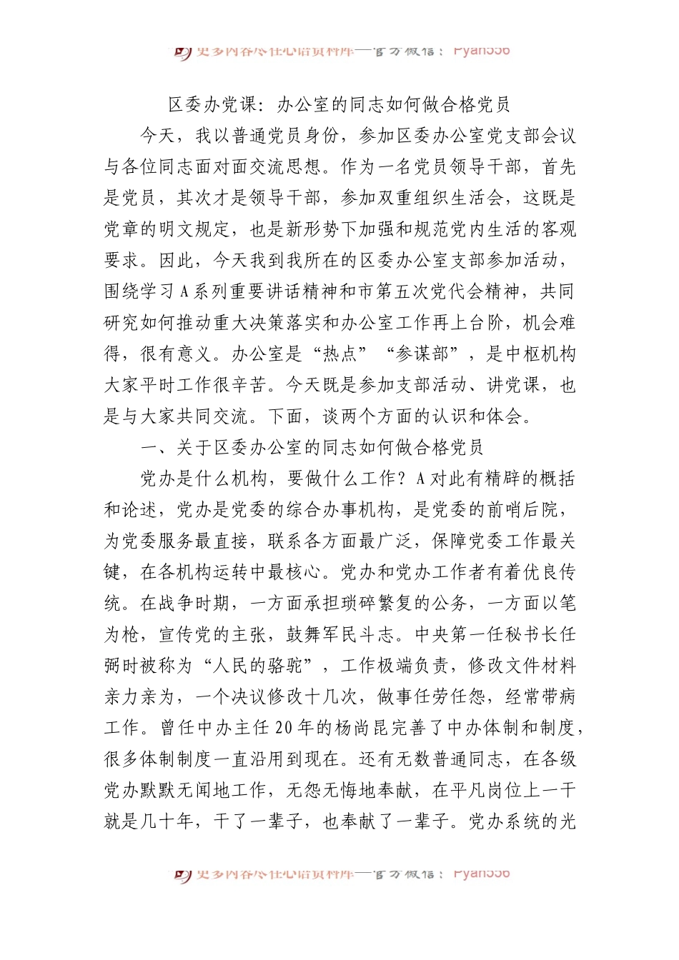 区委办党课：办公室的同志如何做合格党员.docx_第1页