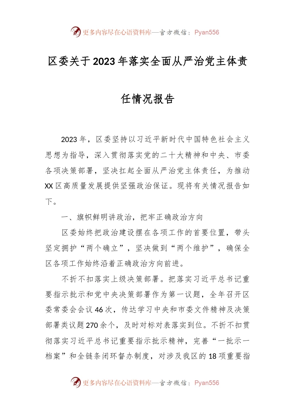 区委关于2023年落实全面从严治党主体责任情况报告.docx_第1页