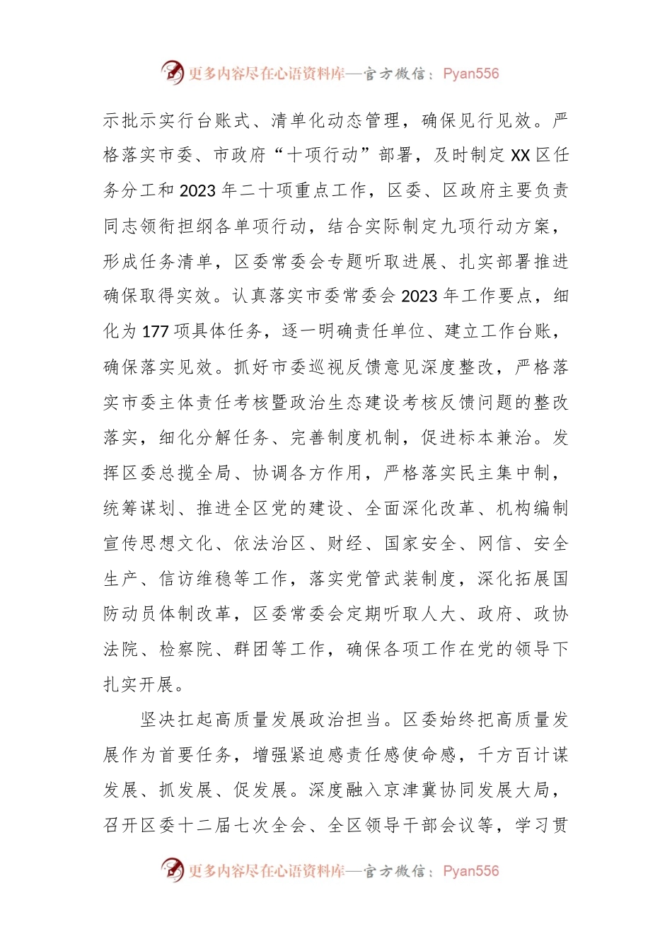 区委关于2023年落实全面从严治党主体责任情况报告.docx_第2页