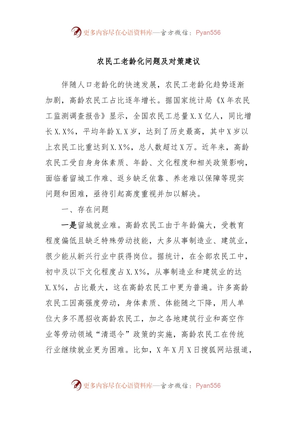 农民工老龄化问题及对策建议.docx_第1页