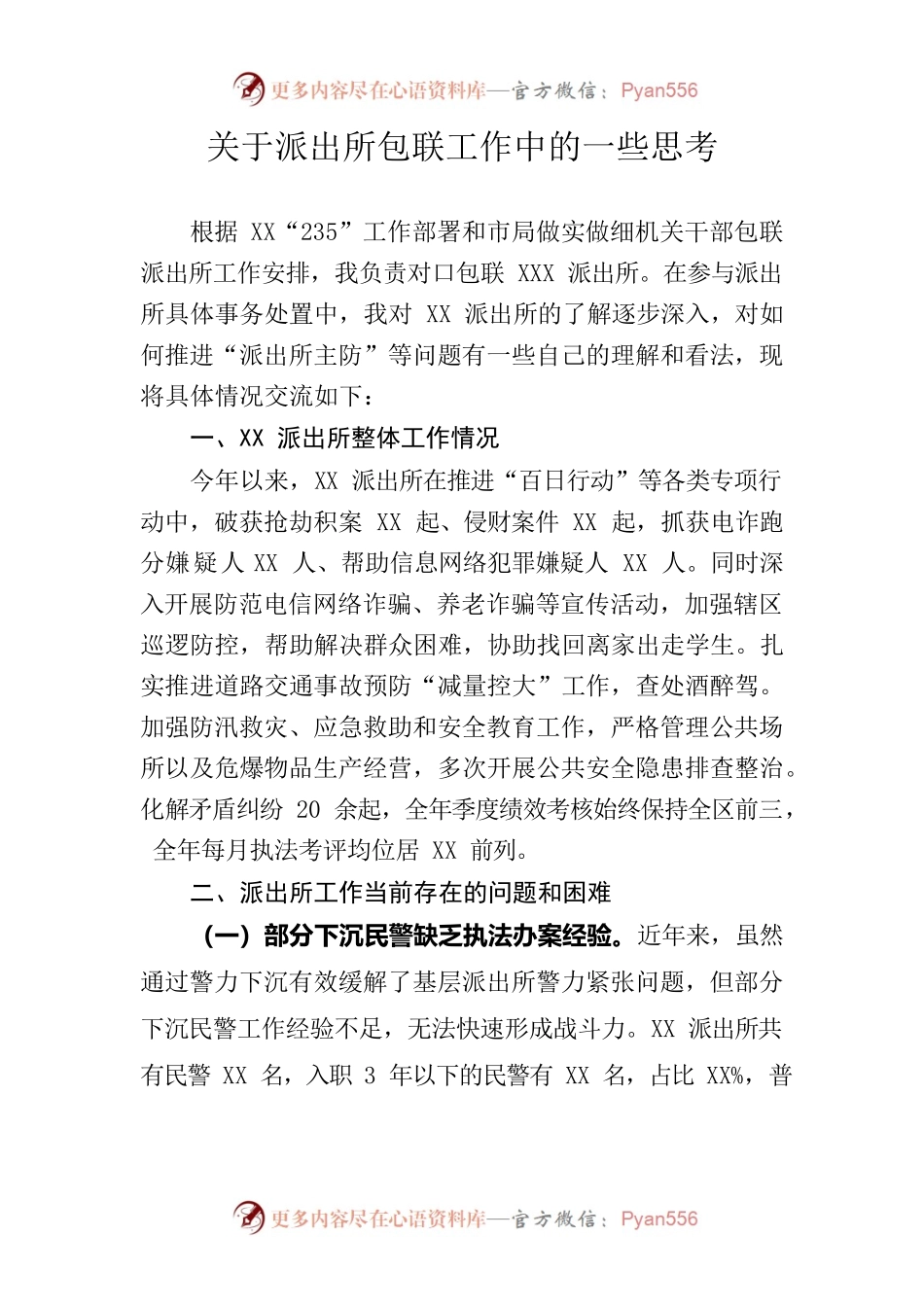 关于派出所包联工作中的一些思考.docx_第1页