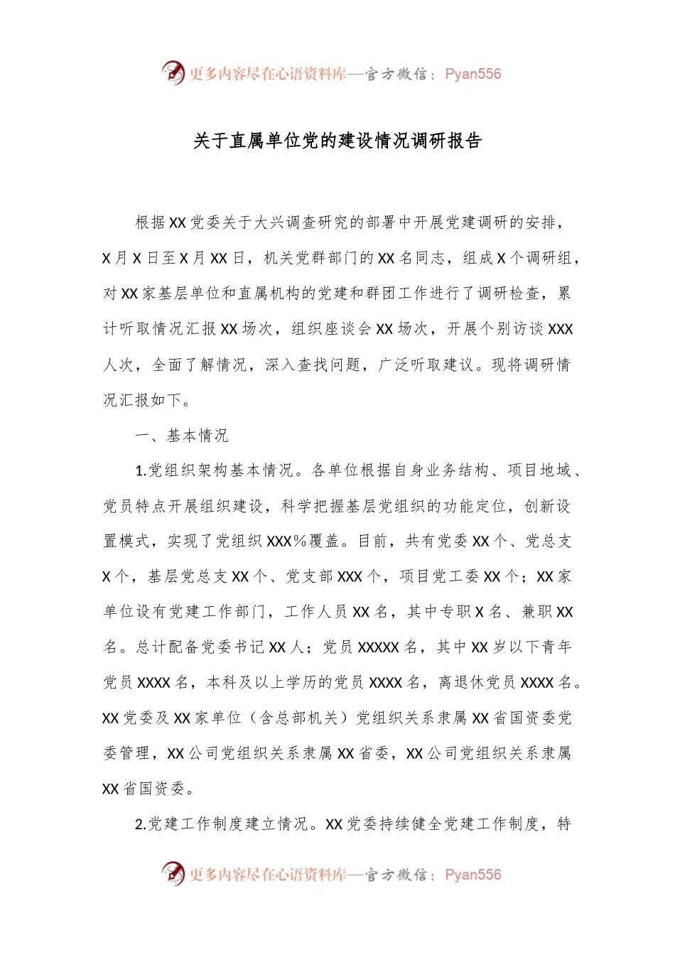 关于直属单位党的建设情况调研报告.docx_第1页