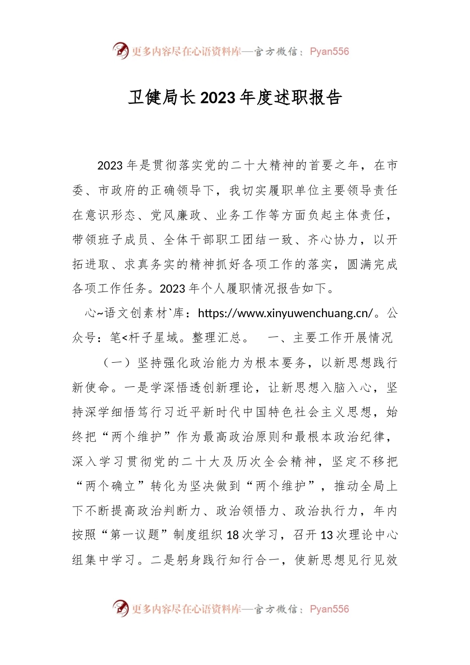 卫健局长2023年度述职报告.docx_第1页