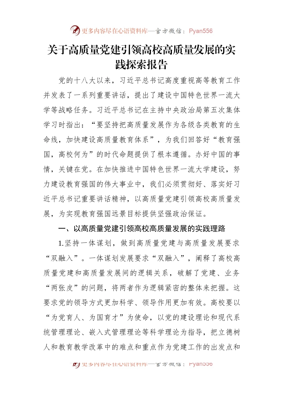 关于高质量党建引领高校高质量发展的实践探索报告.docx_第1页