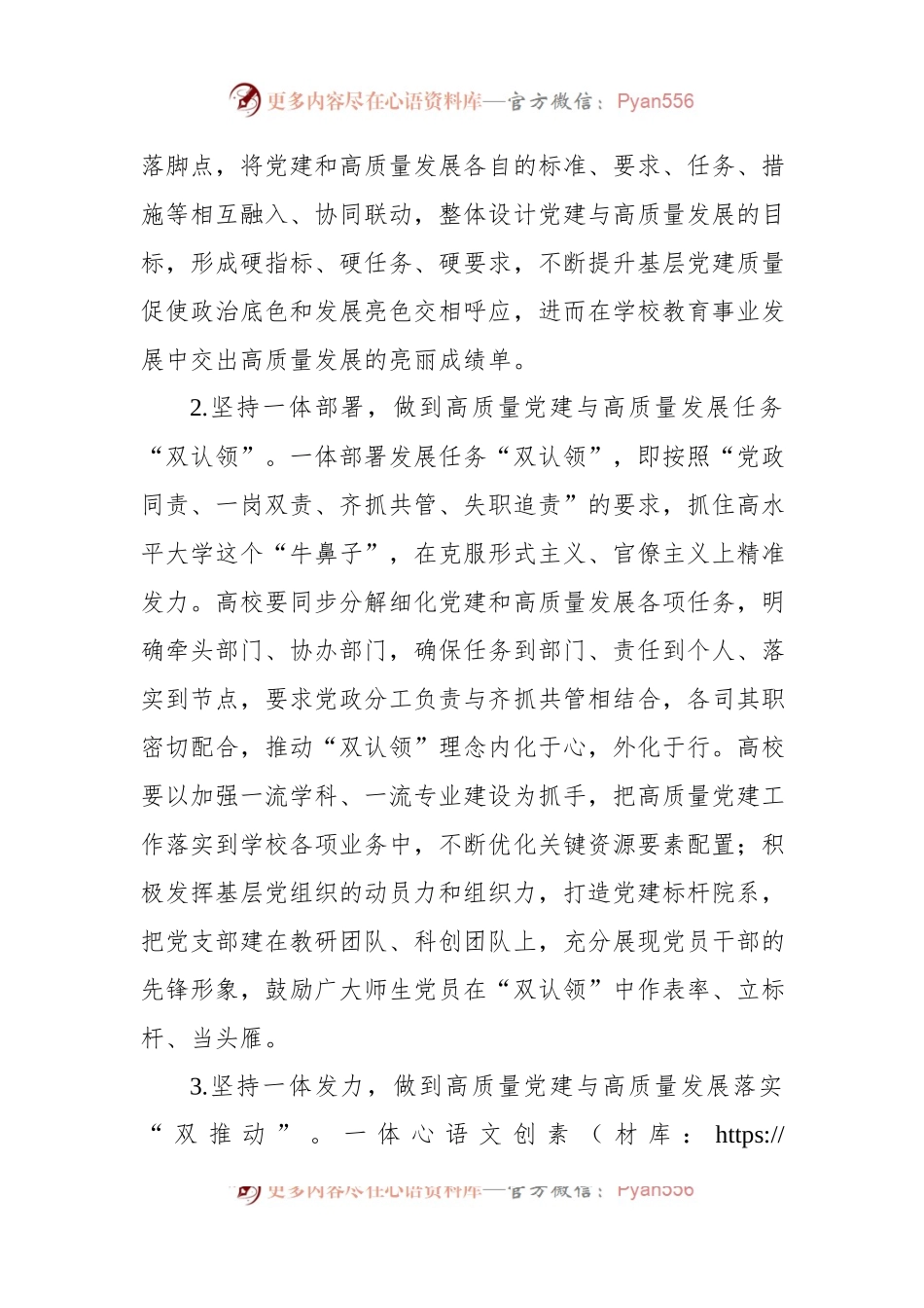 关于高质量党建引领高校高质量发展的实践探索报告.docx_第2页