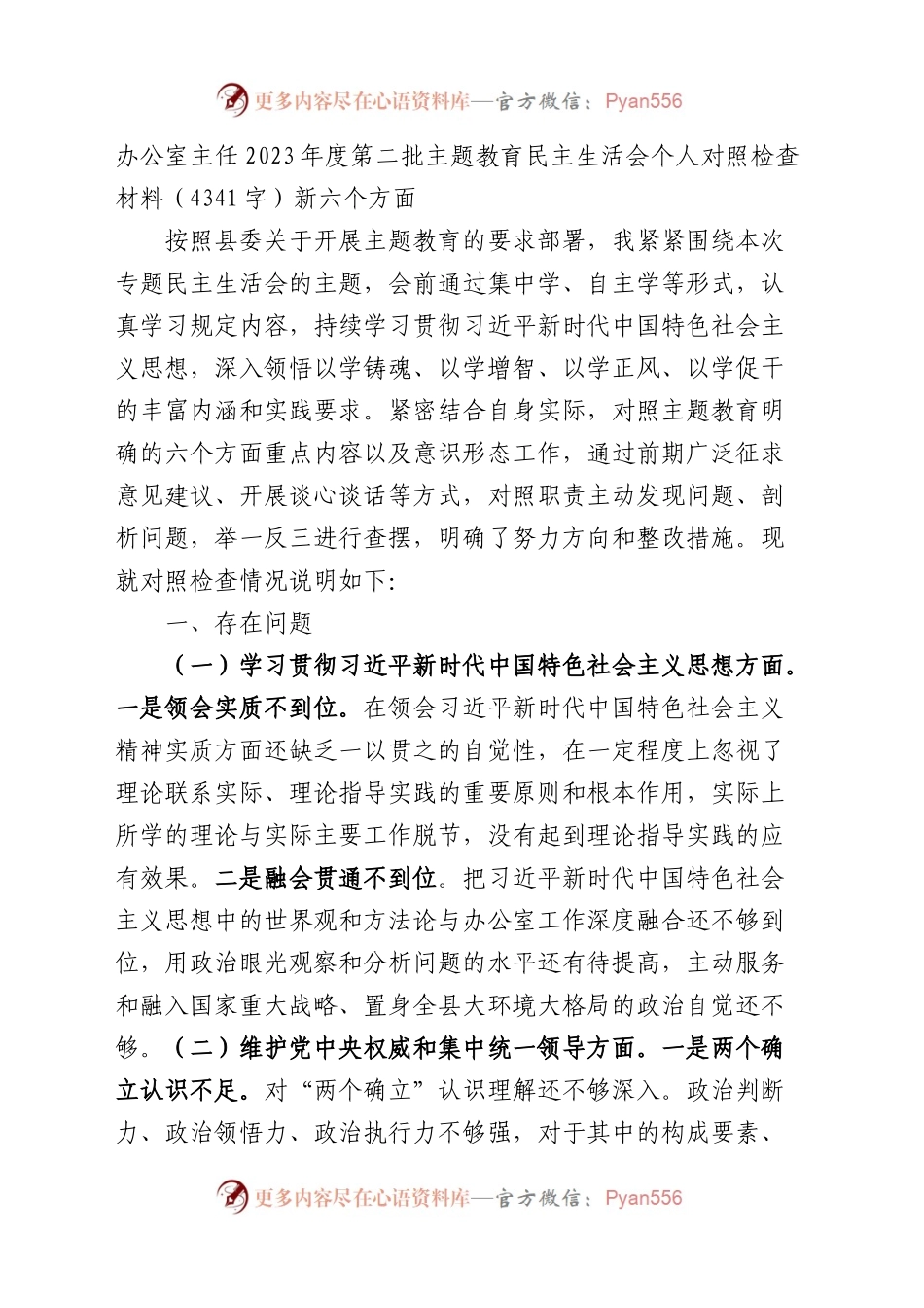 办公室主任2023年主题教育民主生活会对照检查材料（践行宗旨等6个方面）.docx_第1页