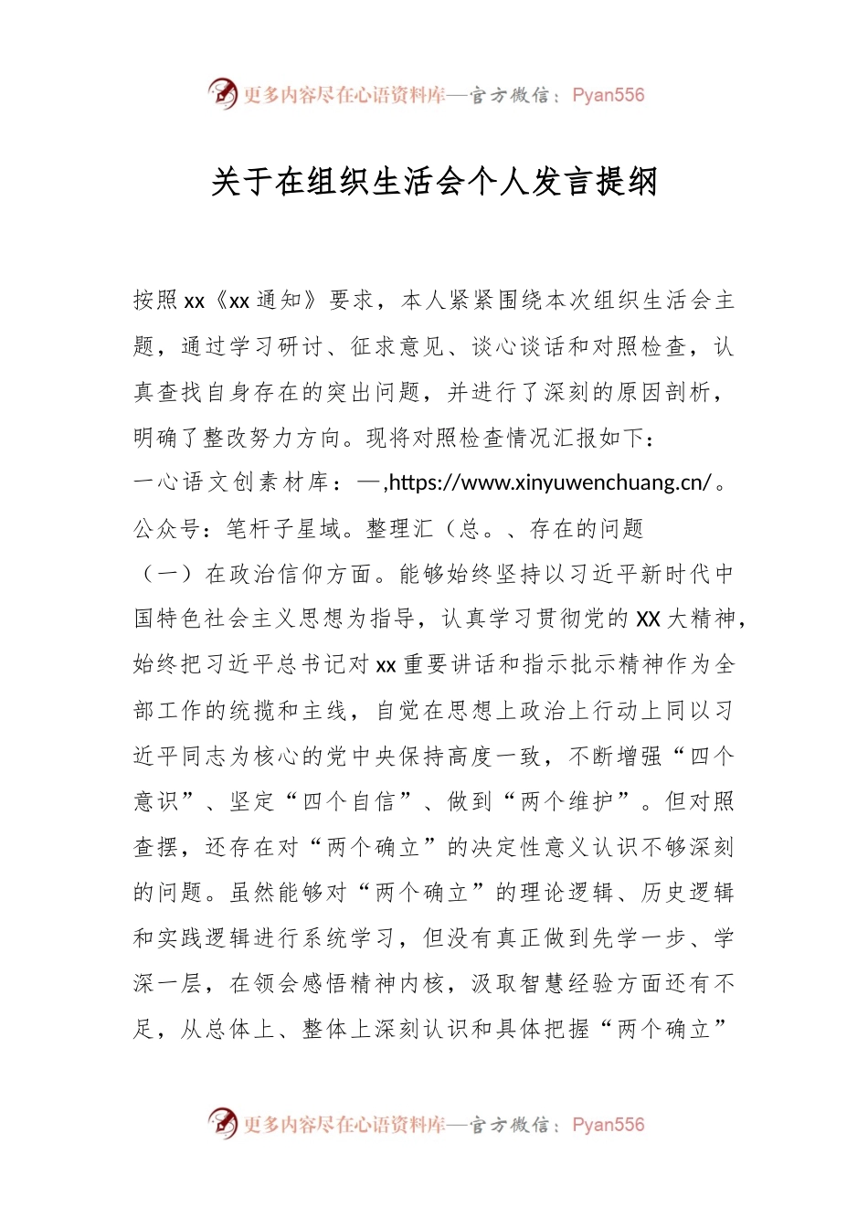 关于在组织生活会个人发言提纲.docx_第1页