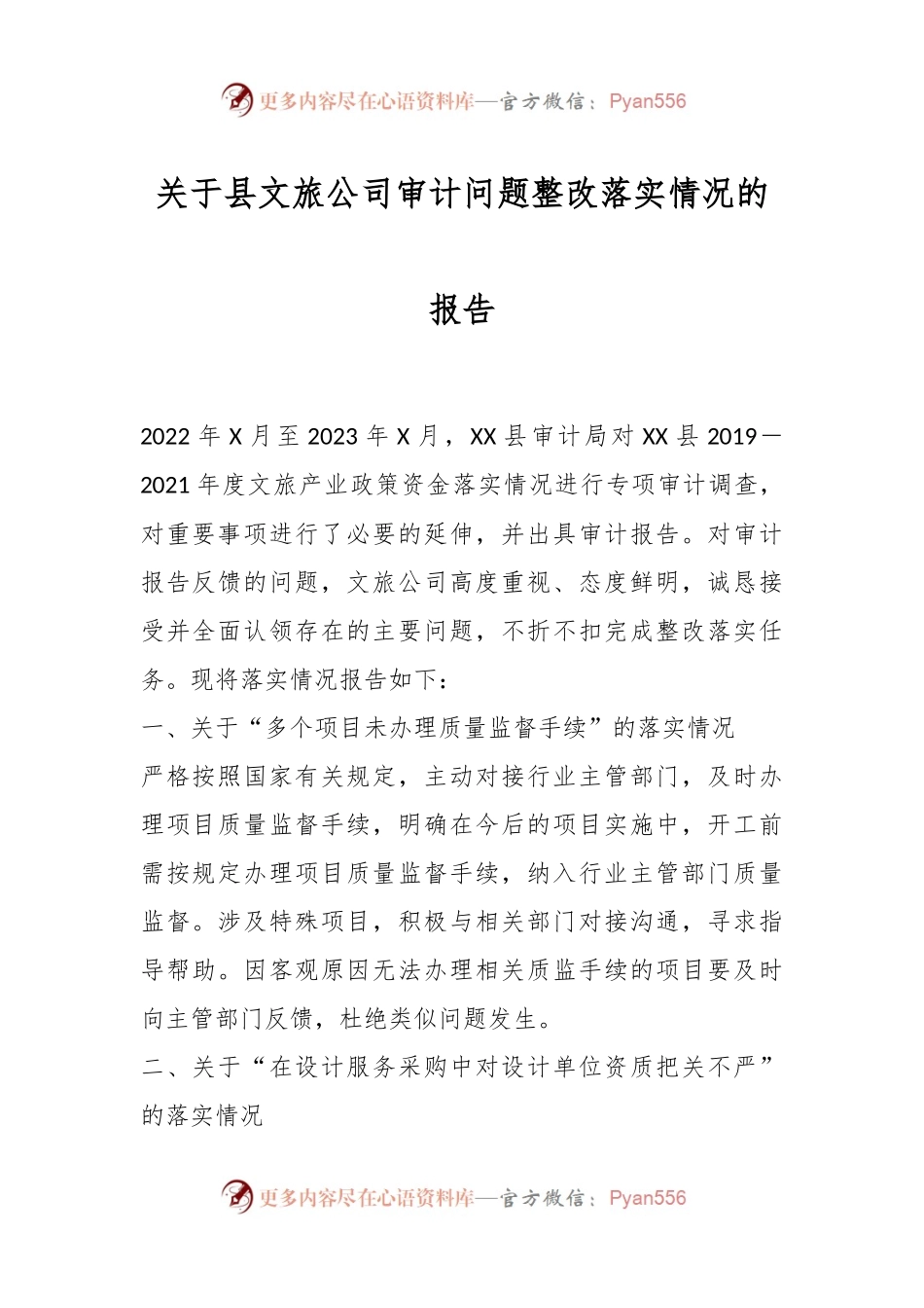 关于县文旅公司审计问题整改落实情况的报告.docx_第1页