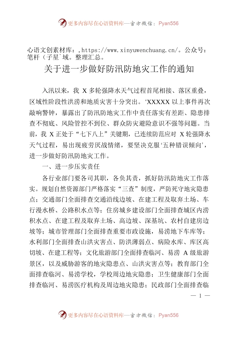 关于进一步做好防汛防灾工作的通知.docx_第1页