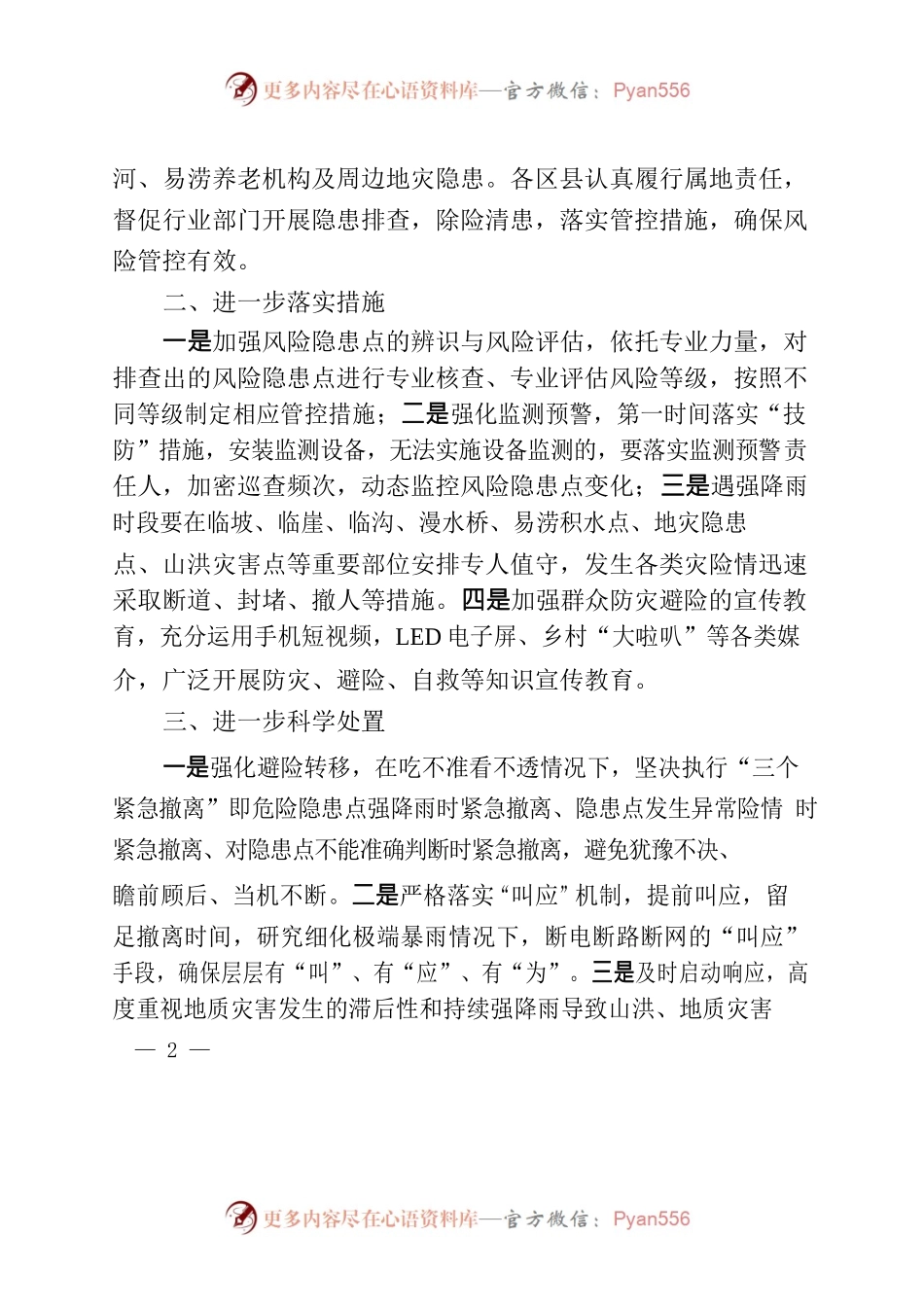 关于进一步做好防汛防灾工作的通知.docx_第2页