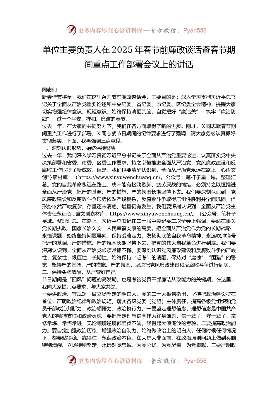 单位主要负责人在2025年春节前廉政谈话暨春节期间重点工作部署会议上的讲话.docx_第1页