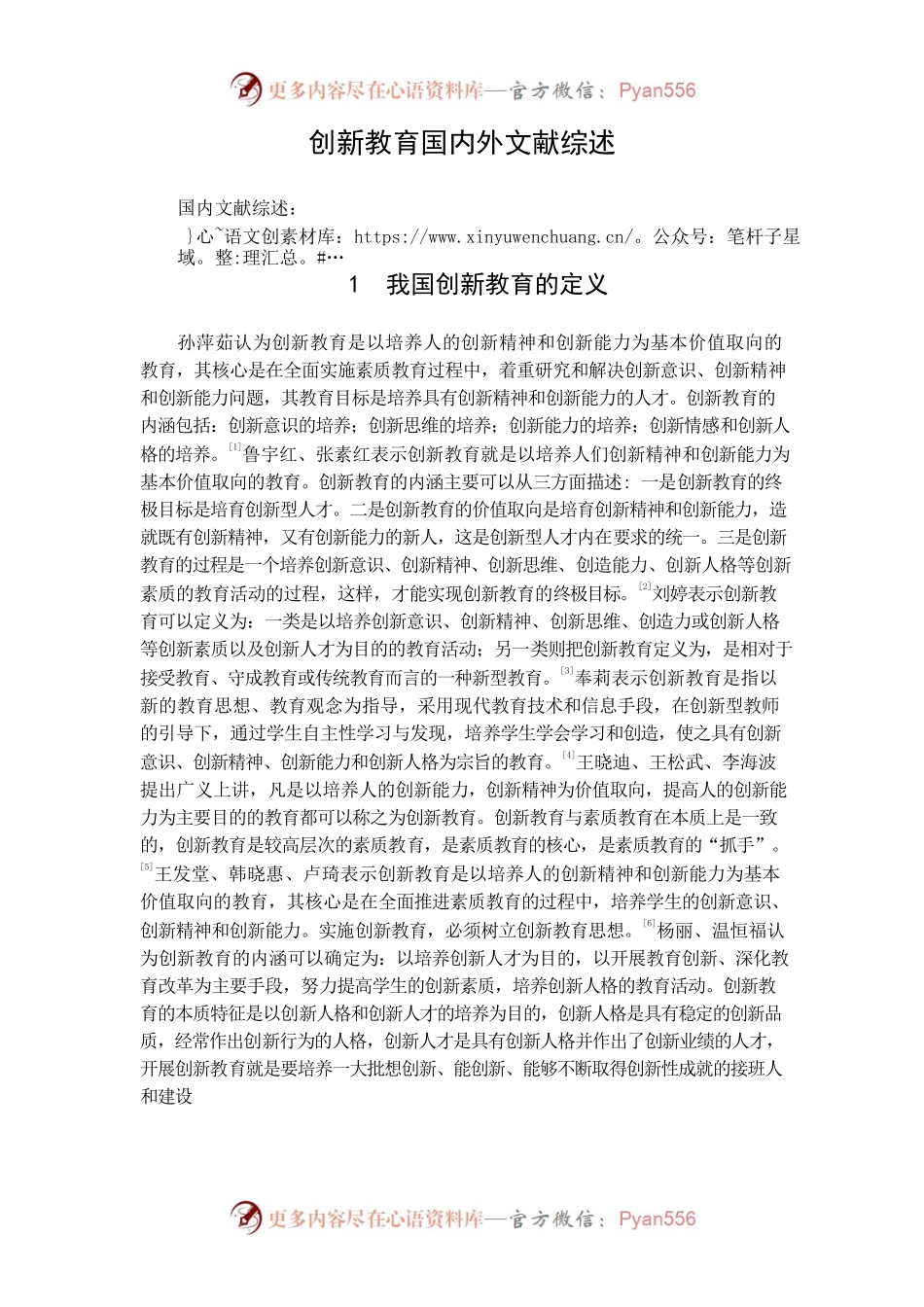 创新教育文献综述.docx_第1页