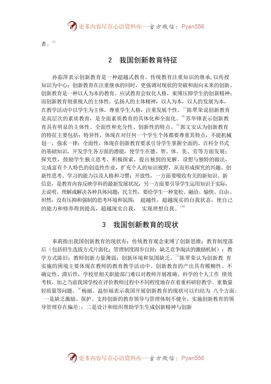 创新教育文献综述.docx_第2页
