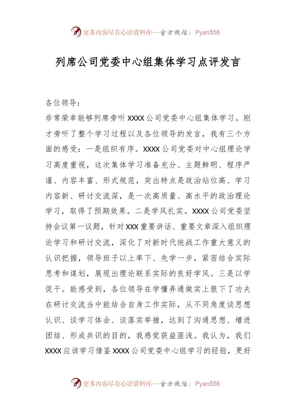 列席公司党委中心组集体学习点评发言.docx_第1页