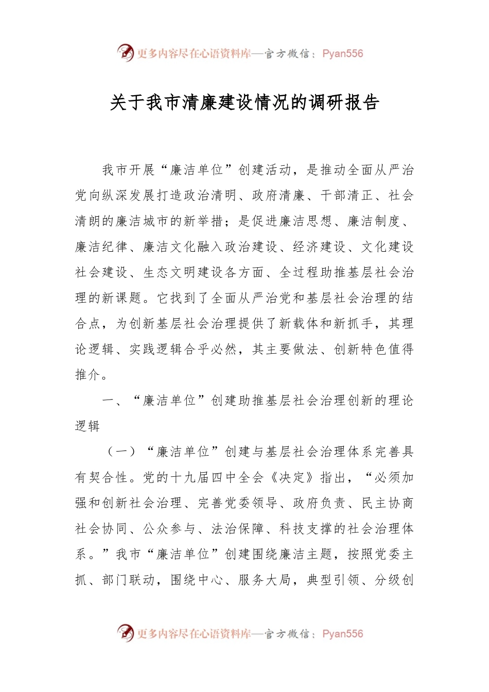 关于我市清廉建设情况的调研报告.docx_第1页