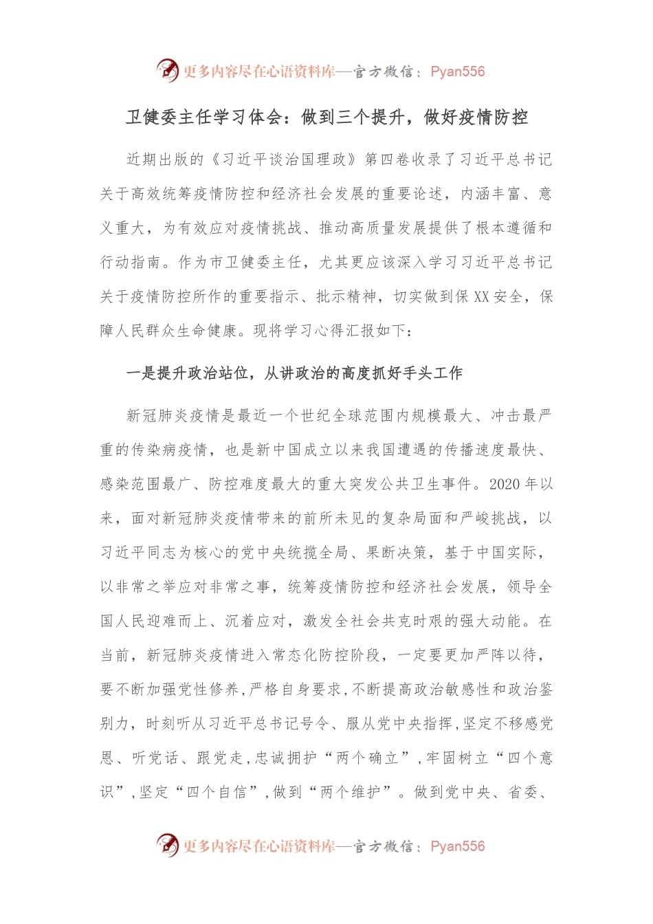 卫健委主任学习体会：做到三个提升，做好疫情防控.docx_第1页