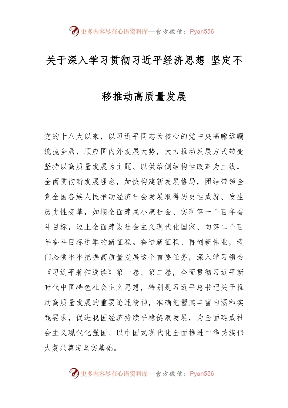 关于深入学习贯彻习近平经济思想 坚定不移推动高质量发展.docx_第1页