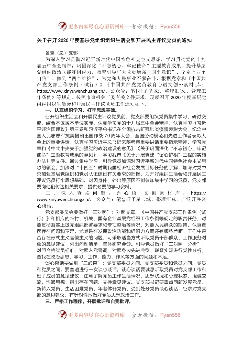 关于召开2020年度基层党组织组织生活会和开展民主评议党员的通知.docx_第1页