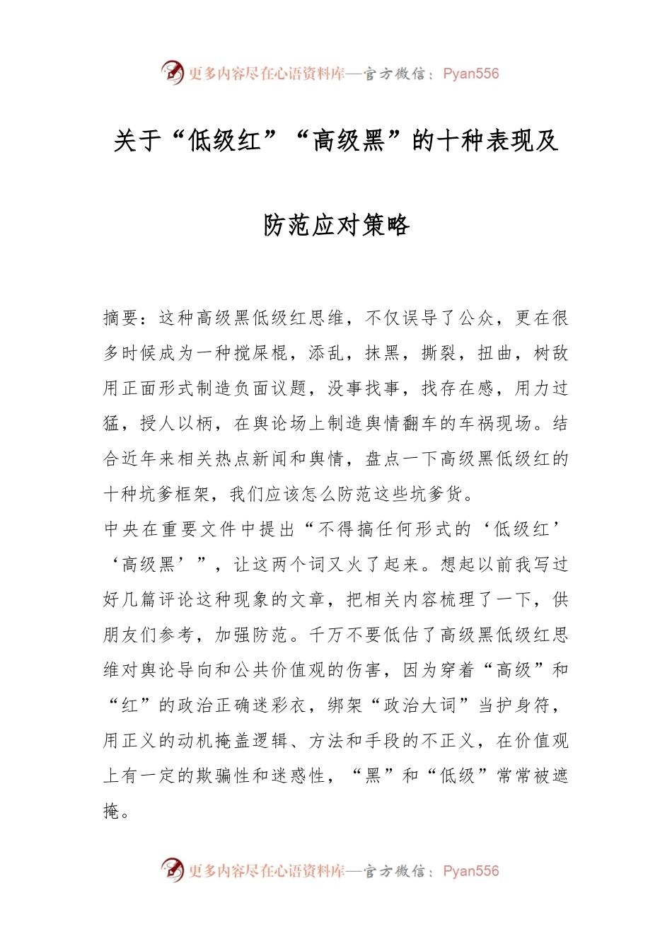 关于“低级红”“高级黑”的十种表现及防范应对策略.docx_第1页