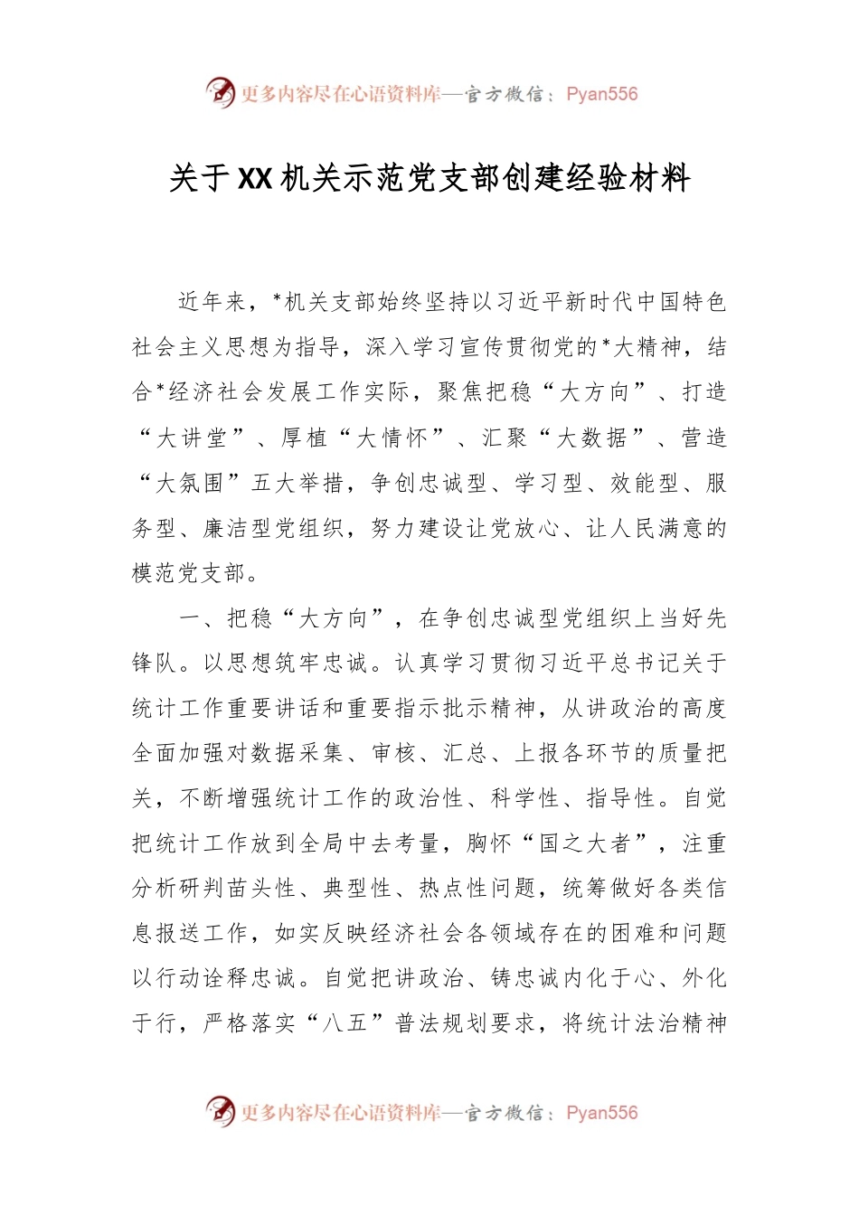 关于XX机关示范党支部创建经验材料.docx_第1页