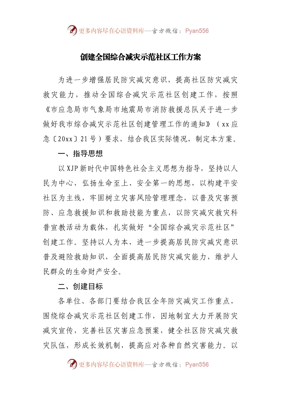 创建全国综合减灾示范社区工作方案.docx_第1页